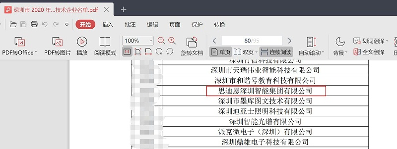 喜讯思迪恩深圳智能集团被拟认定为高新技术企业02